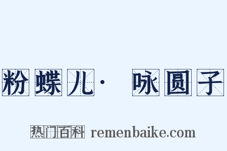 粉蝶儿·咏圆子是什么意思的图片